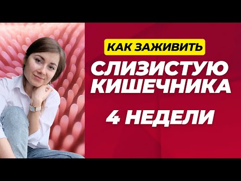 Видео: Как заживить слизистую кишечника? Часть 2