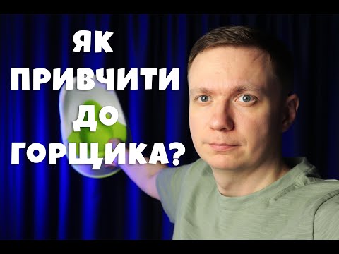 Видео: 5 порад як привчити дитину до  горщика