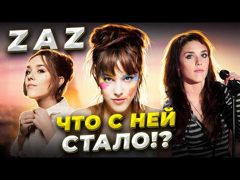 Видео: С Улицы на МИРОВУЮ сцену! История ЖИЗНИ и УСПЕХА Zaz! Что с ней стало и где она СЕЙЧАС?