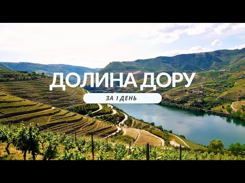 Видео: Долина Дору в Португалии -первый винный регион мира. Что посмотреть за один день