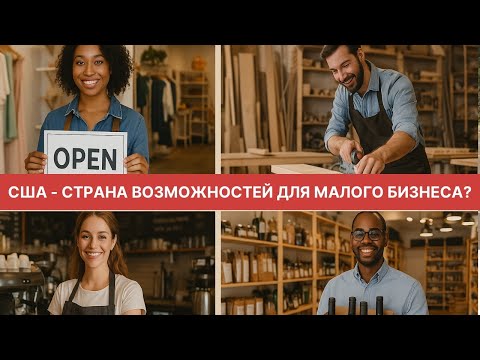 Видео: США  - СТРАНА ВОЗМОЖНОСТЕЙ ДЛЯ МАЛОГО БИЗНЕСА?