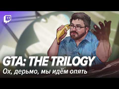 Видео: GTA: The Trilogy. Ох, дерьмо, мы идём опять