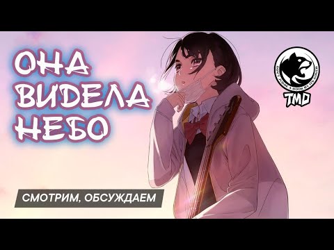 Видео: "Она видела небо" (Her blue sky/Sora no Aosa o Shiru Hito yo). Реакция и обсуждение