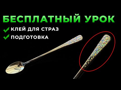 Видео: Инкрустация стразами ложки Кариба Марина - урок по стразам - клей для страз - стразы на посуде