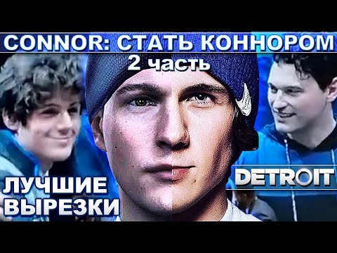 Видео: Connor: СТАТЬ КОННОРОМ Актёр озвучки стримил) 2 Часть Detroit Become Human