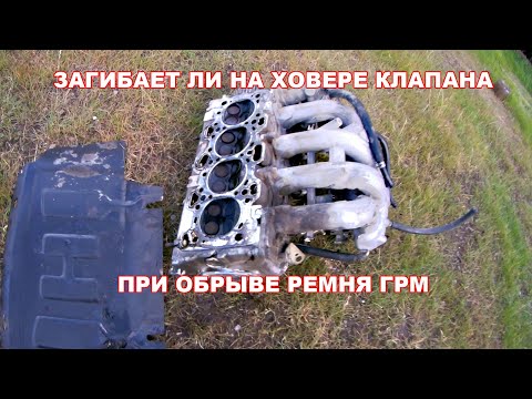 Видео: ЗАГИБАЕТ ЛИ НА ХОВЕРЕ КЛАПАНА ПРИ ОБРЫВЕ РЕМНЯ ГРМ