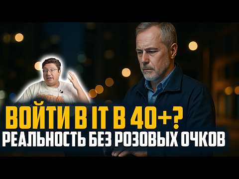 Видео: Как войти в IT после 40? Честно, без иллюзий — 2025