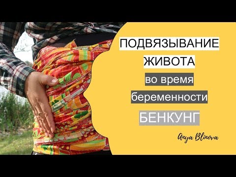 Видео: ПОДВЯЗЫВАНИЕ ЖИВОТА В БЕРЕМЕННОСТЬ | БЕНКУНГ