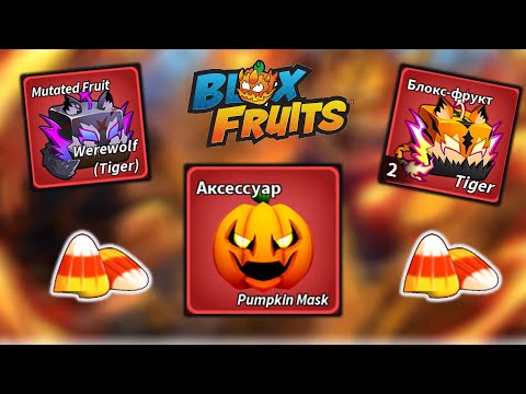 Видео: ОБНОВА ВЫШЛА / Тигр / Оборотень / Ивент Хэллоуин Блокс Фрукт