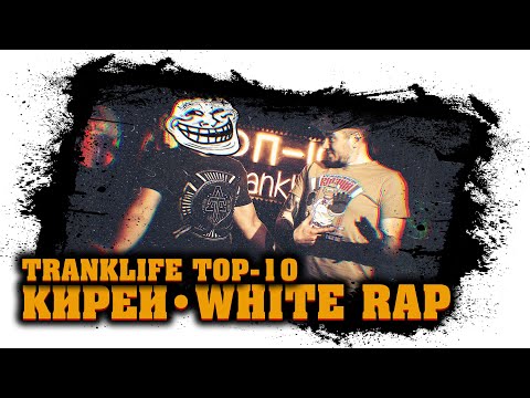 Видео: Илья КИРЕЙ - WHITE RAP - Взлёт и Падение (Белый Рэп, Околорэп) - TranklifeТоп10 №11