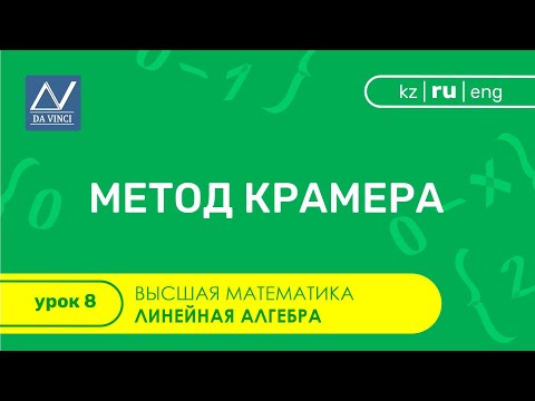 Видео: Линейная алгебра, 8 урок, Метод Крамера