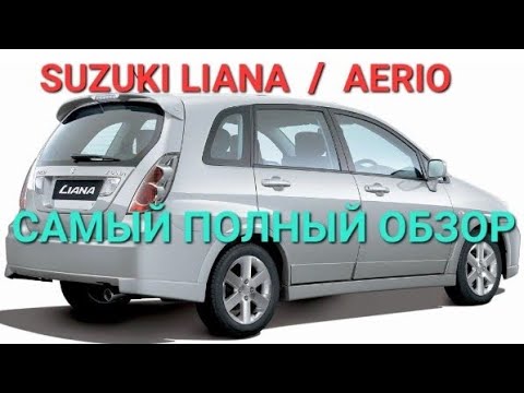 Видео: Suzuki liana/ Aerio - подробный обзор от владельца, реальный отзыв