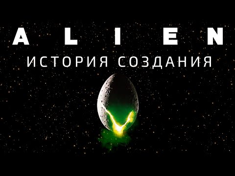 Видео: Чужой: История создания фильма