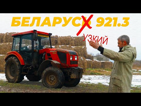 Видео: САМЫЙ "УЗКИЙ" БЕЛОРУС /ТРАКТОР МТЗ 921.3/ Иван Зенкевич