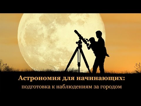 Видео: Астрономия для начинающих: загородные наблюдения