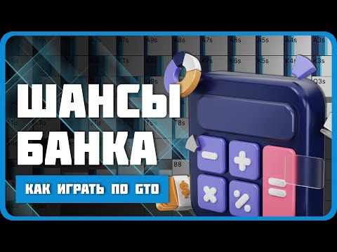 Видео: Шансы банка: ключевая концепция для успешных игроков в покер