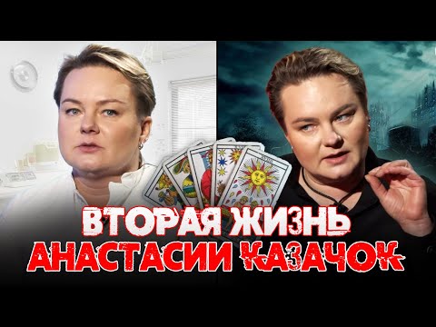 Видео: Анастасия Казачок: о медицине, картах Таро и свалившейся популярности.