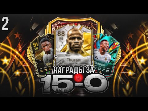 Видео: ДВА КУМИРА в ОСНОВУ ЗА ОДНУ ВЛ | НАГРАДЫ за 15 ПОБЕД в EAFC 25