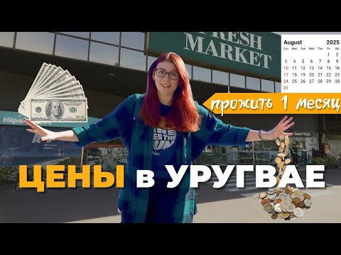 Видео: Реальный месяц жизни в Уругвае: сколько нужно денег на всё?