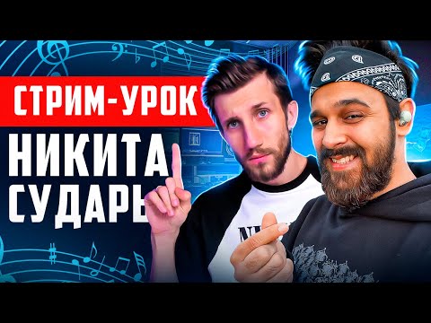 Видео: УЧУ ПЕТЬ НИКИТУ СУДАРЯ