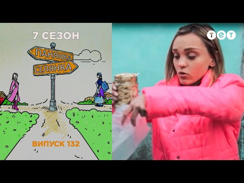 Видео: Панянка-Селянка. Выпуск 132. Юнона Клочай и Инна Гаврилюк