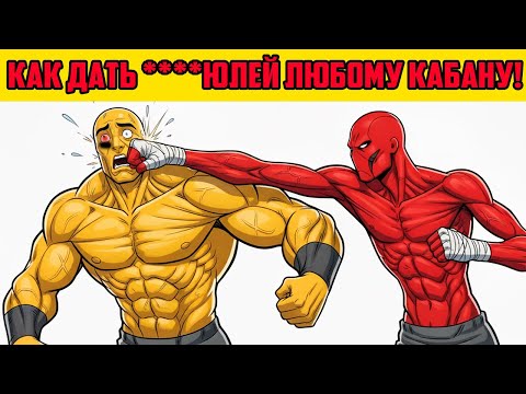 Видео: КАК ПОБЕДИТЬ В ЛЮБОЙ ДРАКЕ, ДАЖЕ ЕСЛИ ПРОТИВНИК СИЛЬНЕЕ ТЕБЯ!