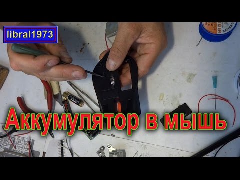 Видео: Устанавливаем аккумулятор в мышь