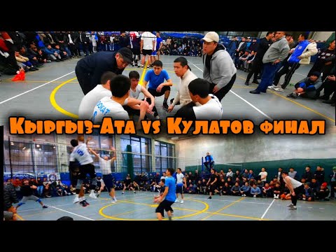 Видео: Кыргыз-Ата Нуму vs Кулатов Өмүр финал 1/2 Волейбол, Ноокат  Москва | Talant Ak-Bulak.