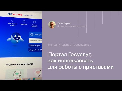 Видео: Портал Госуслуги для работы с судебными приставами