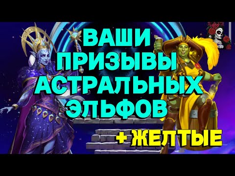 Видео: ВАШИ ПРИЗЫВЫ ЭЛЬФОВ//ПРИЗЫВЫ//АСТРАЛЬНЫЕ ЭЛЬФЫ// ИМПЕРИЯ ПАЗЛОВ// Empires and puzzles #empires