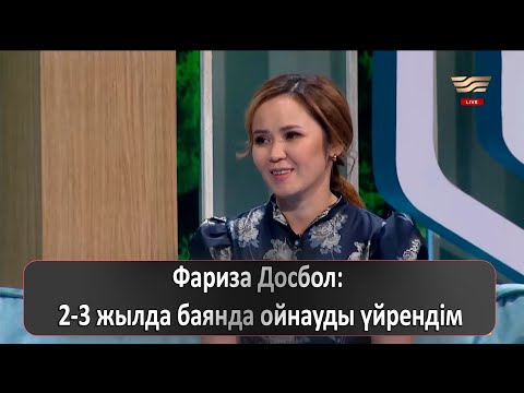 Видео: Фариза Досбол: 2-3 жылда баянда ойнауды үйрендім