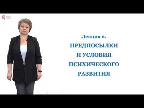 Видео: Баранова Э.А. - Предпосылки и условия психического развития