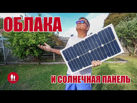 Видео: Как солнечные панели ведут себя в облачную погоду