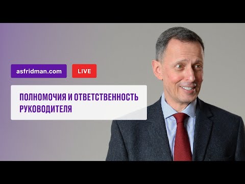 Видео: Полномочия и ответственность руководителя