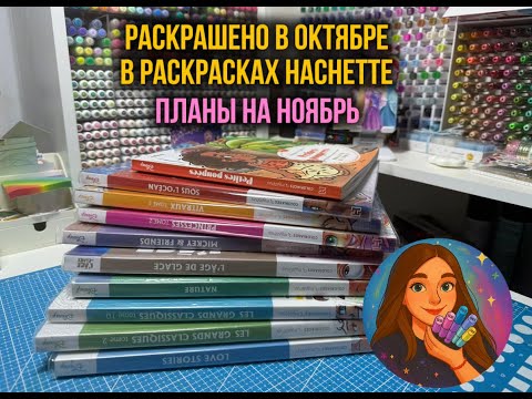 Видео: Раскрашено за октябрь в раскрасках Hachette | Планы на ноябрь
