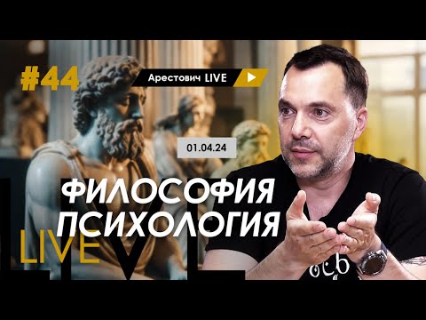 Видео: Арестович LIVE #44. Ответы на вопросы. @ApeironSchool