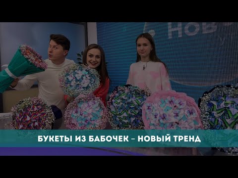 Видео: Букеты из бабочек – новый тренд