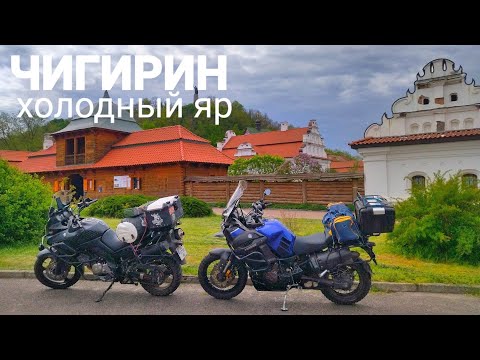 Видео: Небольшое весеннее мотопутешествие в Чигирин