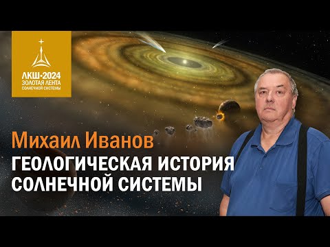 Видео: Михаил Иванов — геологическая история Солнечной системы