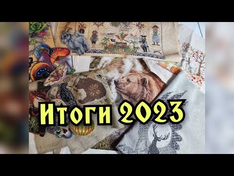 Видео: Рукодельные итоги 2023. Планы на 2024. Вышивка крестиком