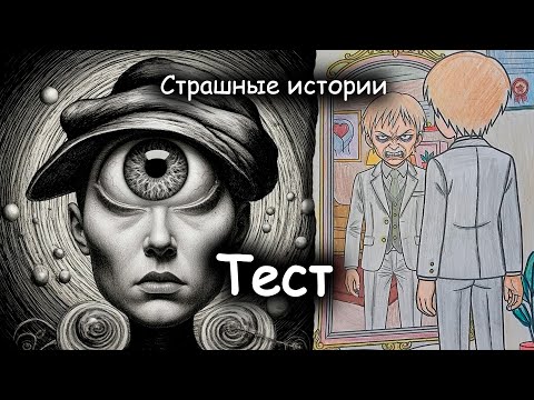 Видео: Тест у психолога пошёл не по плану | Страшная история от Пиковой Дамы