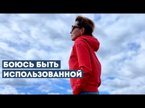 Видео: 2 Способа Побороть Страх Быть Использованной и Отвергнутой Мужчиной