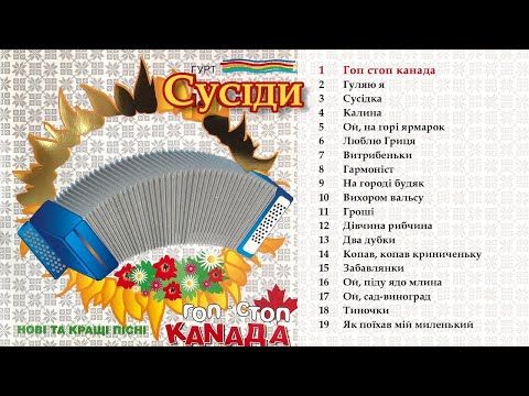 Видео: Гурт Сусіди - Кращі пісні [Гоп стоп Канада]