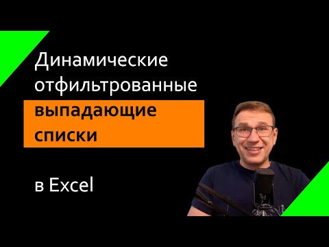 Видео: Фильтруемые выпадающие списки в Excel