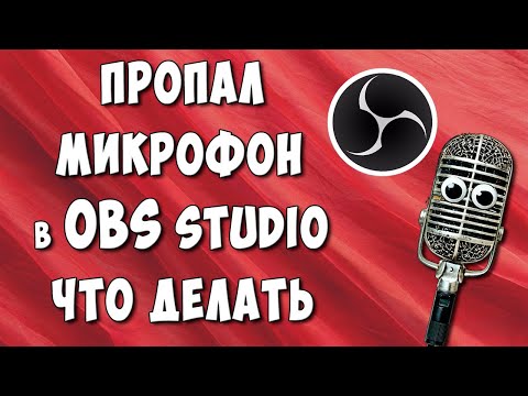 Видео: Не Работает Микрофон в OBS Studio Что Делать? / Как Включить Микрофон в ОБС если он Пропал