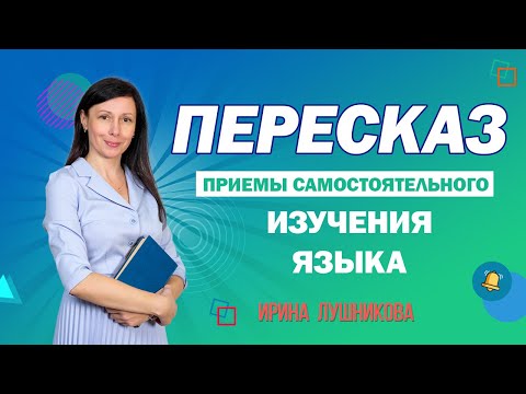 Видео: Какие приемы помогают самостоятельно изучать языки? ПЕРЕСКАЗ в числе самых эффективных.