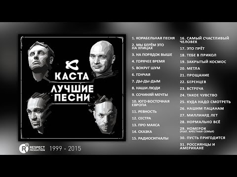 Видео: Каста - Лучшие песни (Full Album / весь альбом) 1999 - 2015