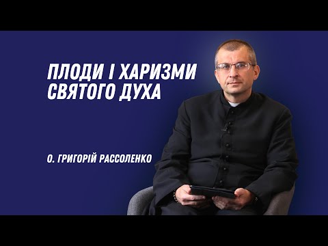 Видео: Плоди і харизми Святого Духа