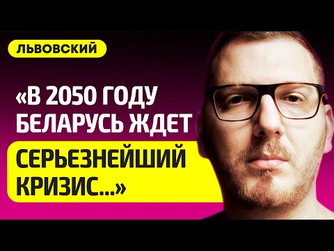 Видео: ЛЬВОВСКИЙ про Беларусь без беларусов, что будет с экономикой, остановят ли репрессии, мигранты из РФ