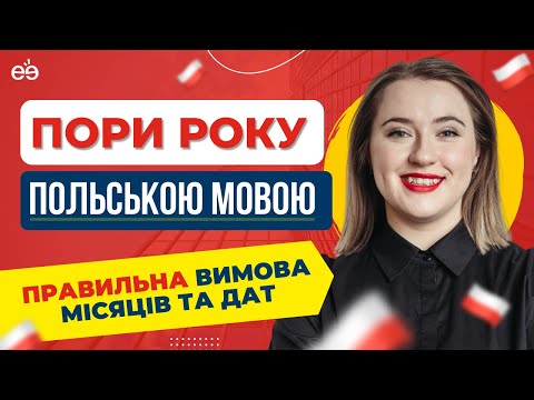 Видео: Пори року на польській мові: вимова місяців та дат польською для початківців